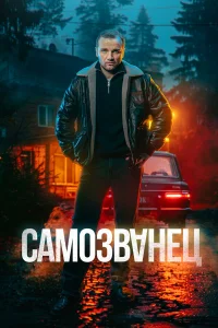 Самозванец онлайн