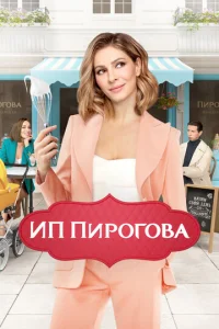ИП Пирогова онлайн