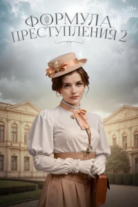 Формула преступления онлайн
