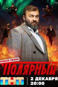 Полярный онлайн