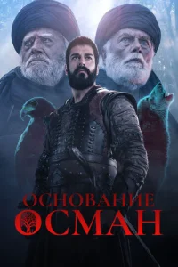 Основание: Осман онлайн