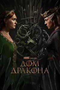Дом Дракона онлайн