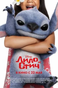 Лило и Стич онлайн