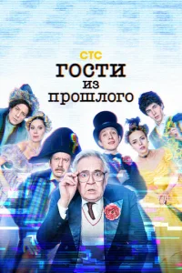 Гости из прошлого онлайн