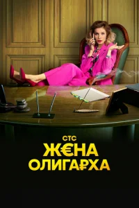 Жена олигарха онлайн
