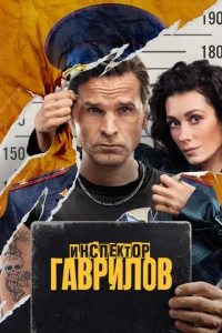 Инспектор Гаврилов онлайн