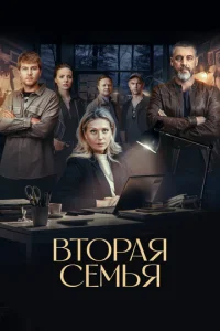 Вторая семья онлайн