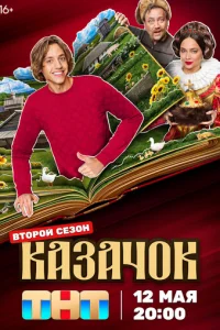 Казачок онлайн
