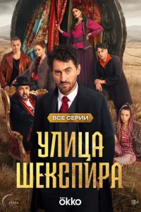 Цыгане. Улица Шекспира онлайн