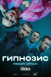 Гипнозис онлайн