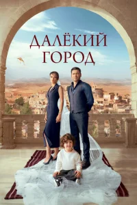 Далекий город онлайн