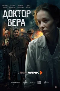 Доктор Вера онлайн