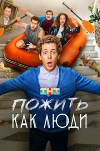 Пожить как люди онлайн