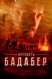 Крепость Бадабер онлайн