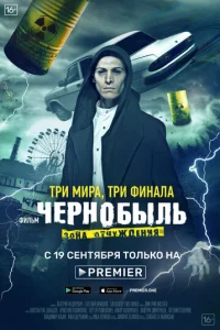 Чернобыль: Зона отчуждения. Финал онлайн