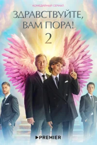 Здравствуйте, вам пора! онлайн