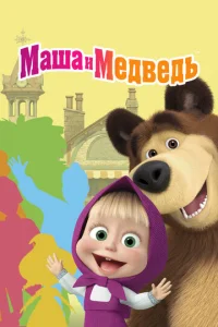 Маша и Медведь онлайн