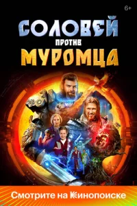 Соловей против Муромца онлайн