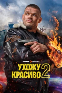 Ухожу красиво онлайн