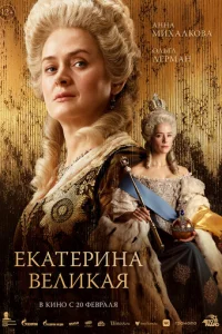 Екатерина Великая онлайн