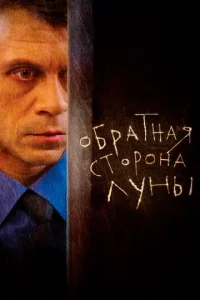 Обратная сторона Луны онлайн