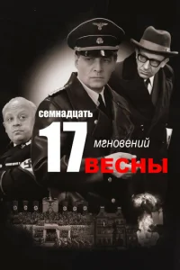 Семнадцать мгновений весны онлайн