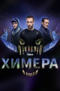 Химера онлайн