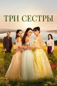 Три сестры онлайн