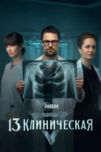 13 клиническая онлайн
