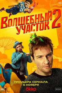 Волшебный участок онлайн