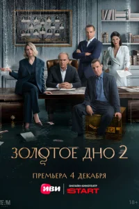 Золотое дно онлайн