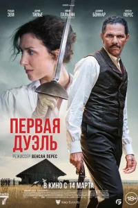 Первая дуэль онлайн