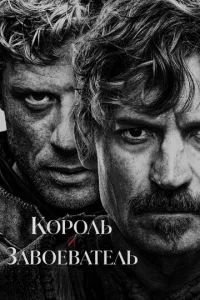 Король и завоеватель онлайн