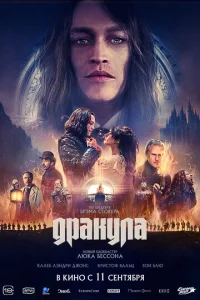Дракула онлайн