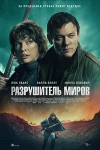 Разрушитель миров онлайн