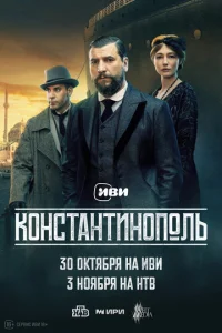 Константинополь онлайн