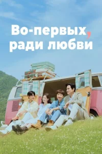Во-первых, ради любви онлайн