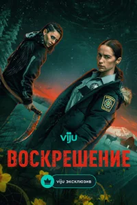 Воскрешение онлайн