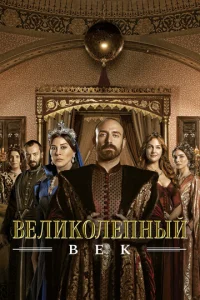 Великолепный век онлайн