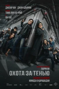 Охота за тенью онлайн