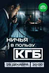 Ничья в пользу КГБ онлайн