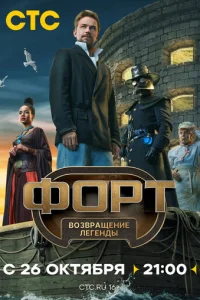 Форт. Возвращение легенды онлайн
