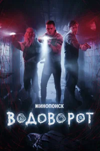 Водоворот онлайн