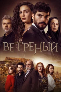 Ветреный онлайн