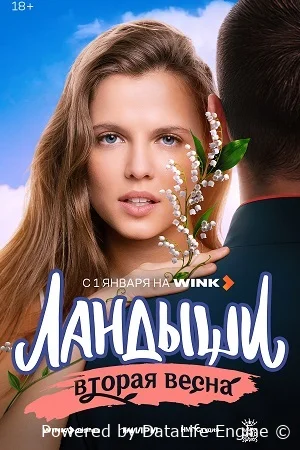 Ландыши. Вторая весна онлайн