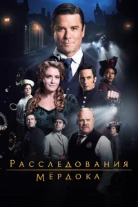Расследования Мердока онлайн