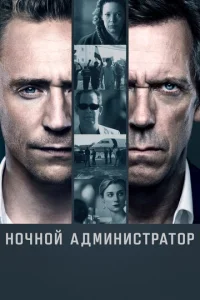 Ночной администратор онлайн