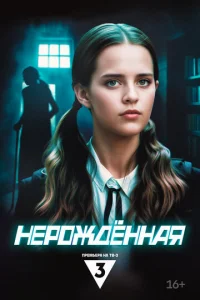 Нерождённая онлайн